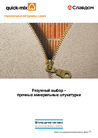 Каталог: quick-mix - строительные материалы с умом. Разумный выбор - прочные минеральные штукатурки (Россия)